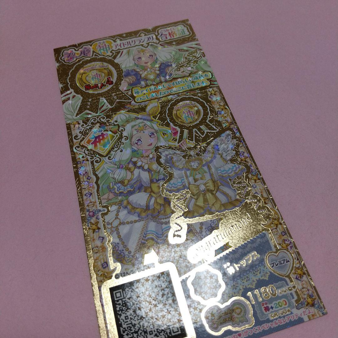 プリパラ 神シリーズ 神アイドルグランプリ 合格証 神コーデ クリアファイル