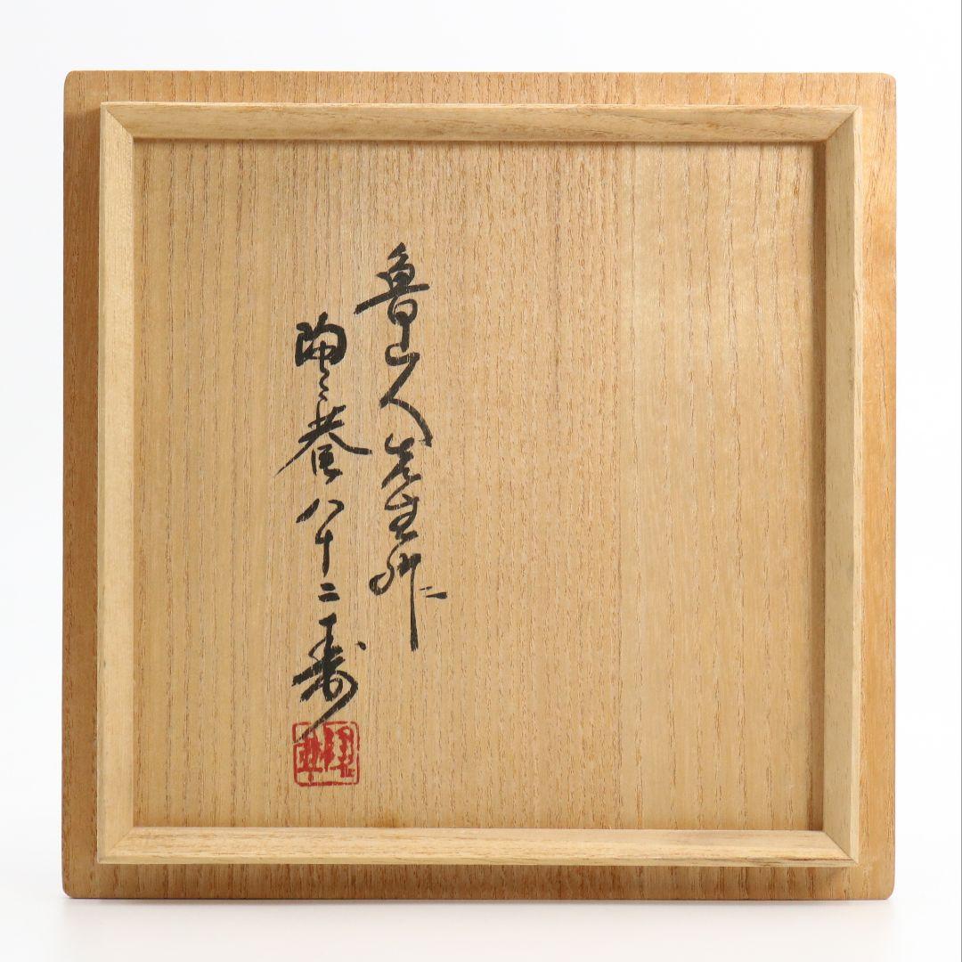 北大路魯山人作 黒織部木槌水指 黒田陶々庵識箱 共箱 茶道具　SO232