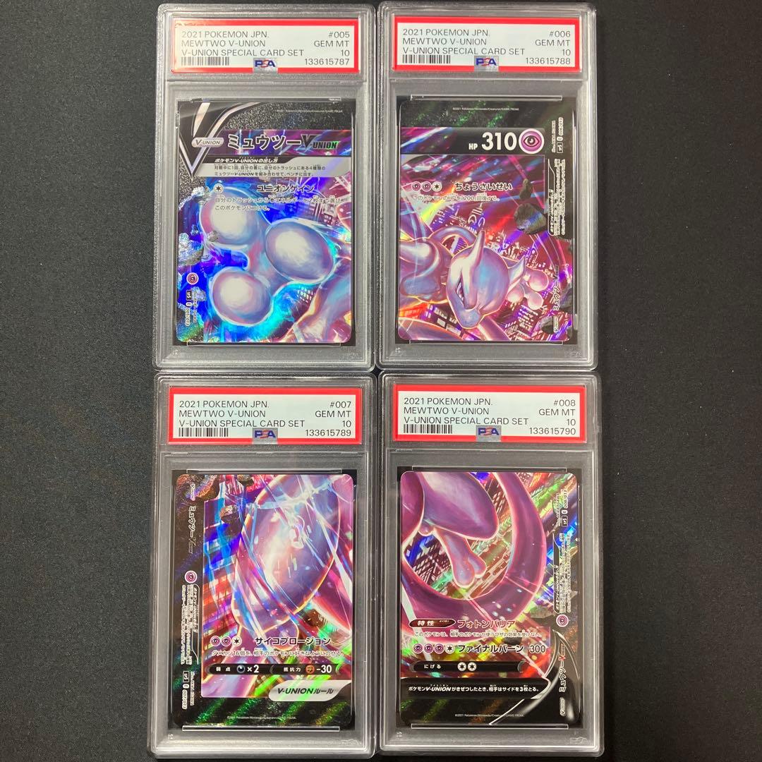 【PSA10連番】ミュウツーV-union4枚セット