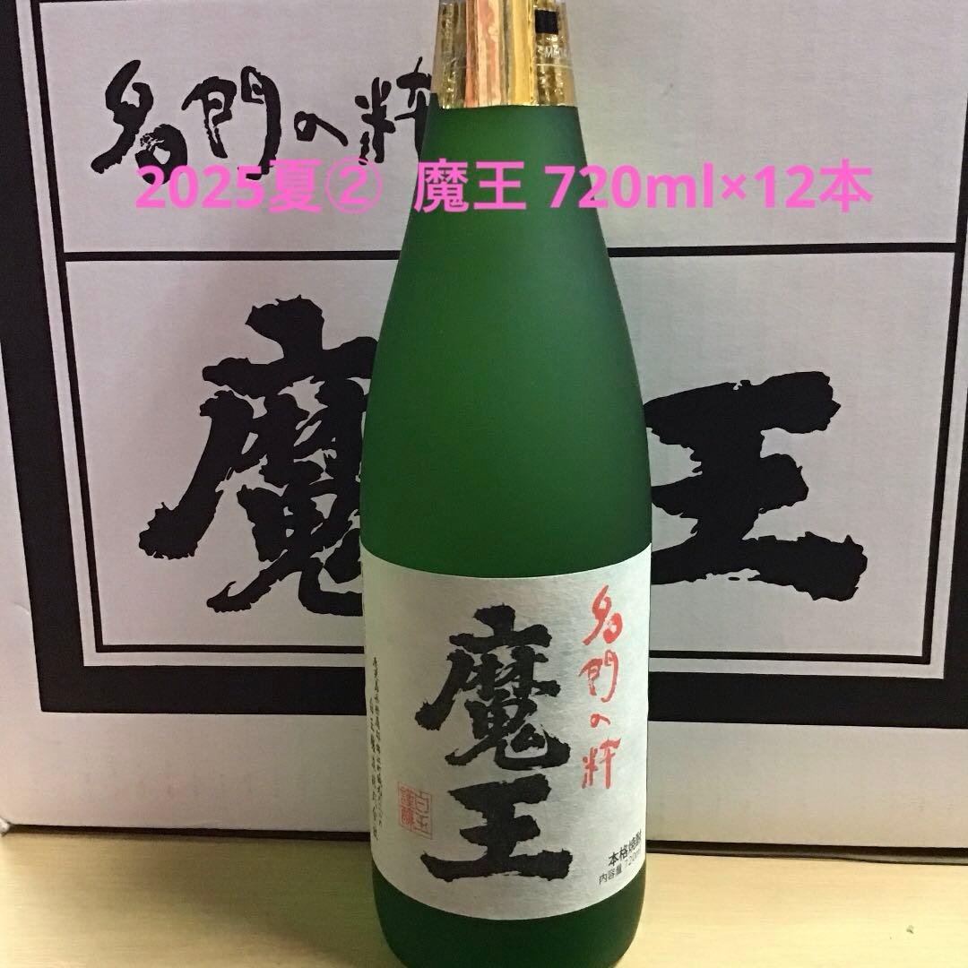 2025夏② 魔王 720ml×12本