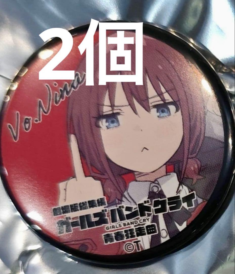 ガールズバンドクライ 青春狂騒曲　入場特典　ミニ缶バッジ　仁菜等封入 2個