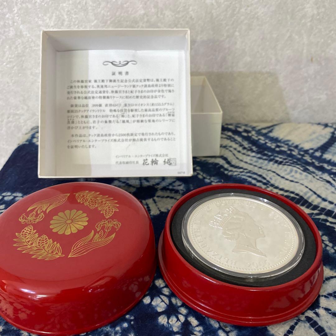 銀貨　秋篠宮家　越前塗ケース　5トロイオンス155.5g銀999 証明書付