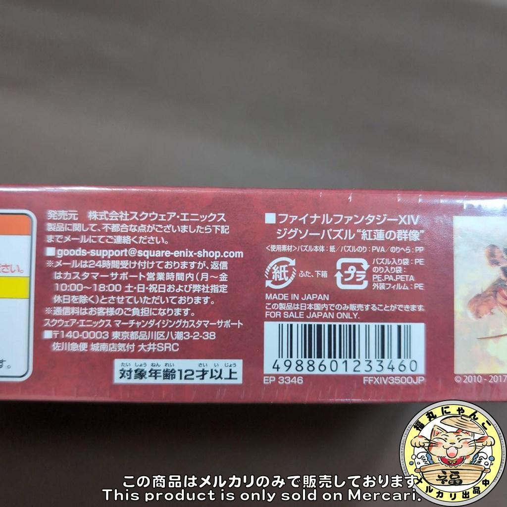 【未開封品】ジグソーパズル ファイナルファンタジーXIV 紅蓮の群像 1000P