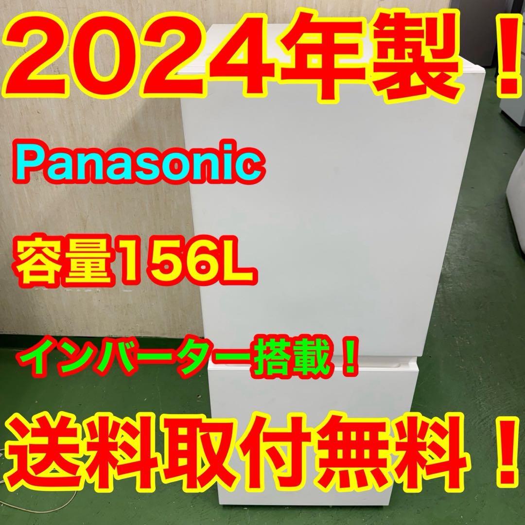 152パナソニック冷蔵庫　156L 100L強　小型　一人暮らし　ホワイトカラー