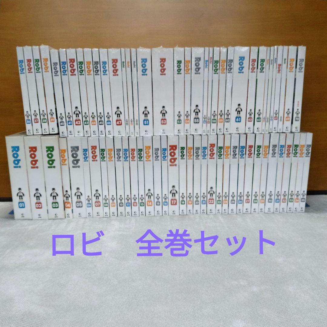 ロビ 全巻セット