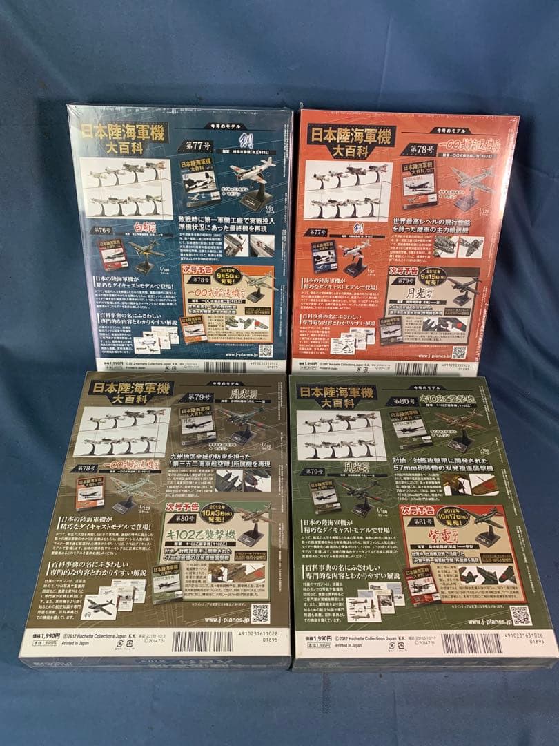 ④日本陸海軍機大百科 第61巻〜第80巻　20巻セット