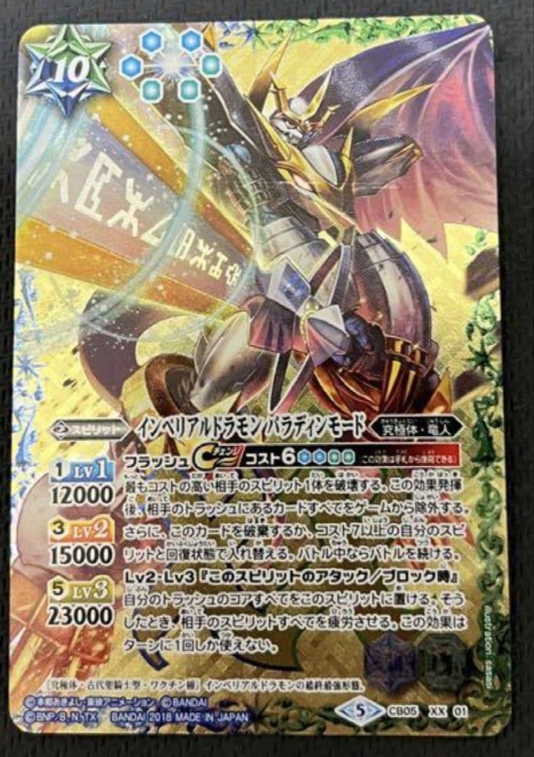 インペリアルドラモンパラディンモード