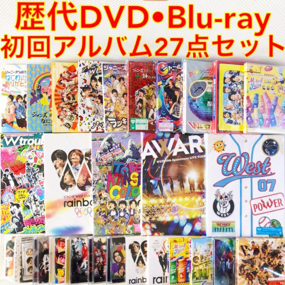 WEST.　歴代DVD、Blu-ray、初回アルバム　27点セット　　d5584