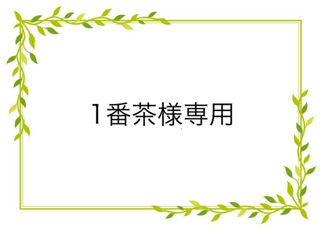 1番茶