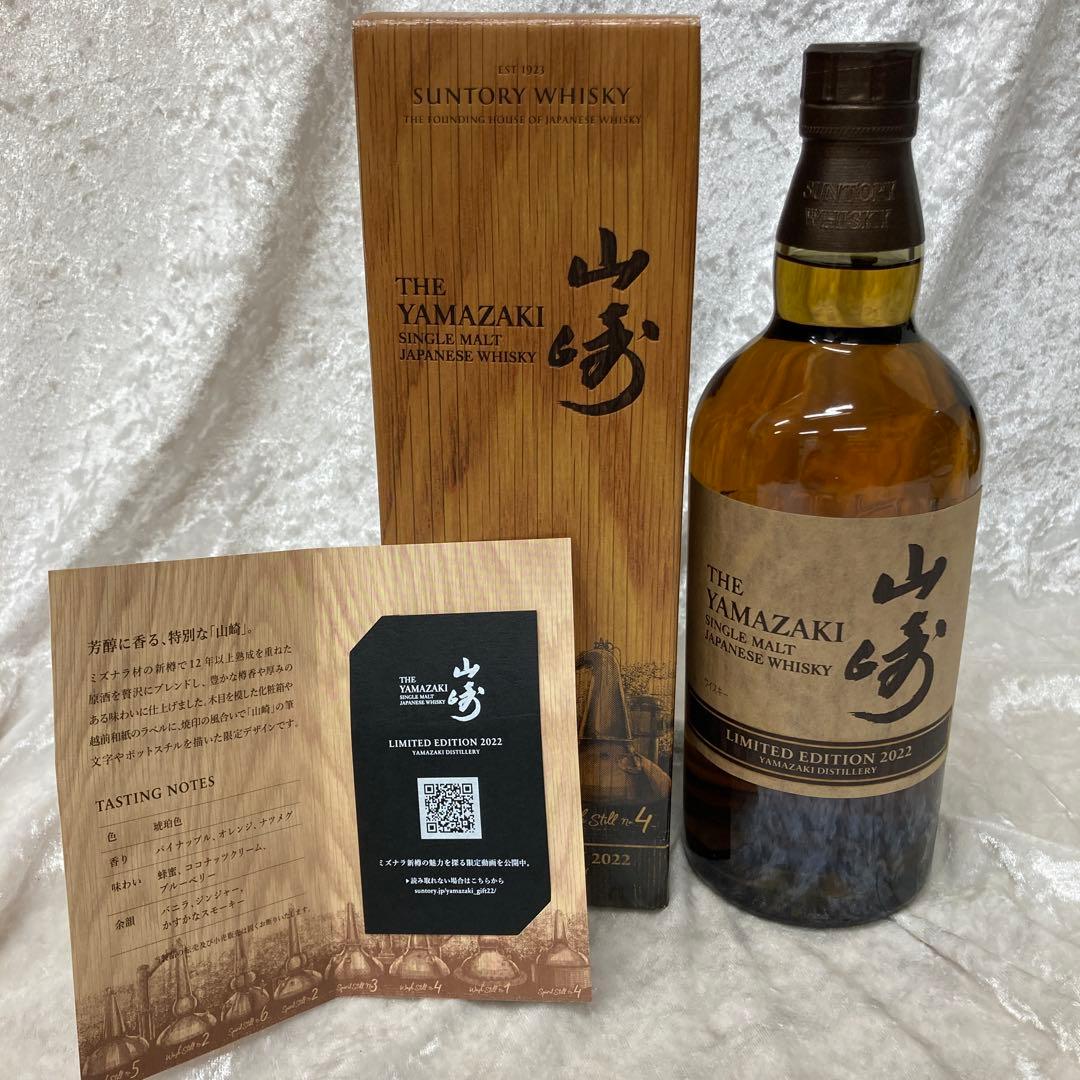 山崎 シングルモルトウイスキー リミテッドエディション 2022 700ml
