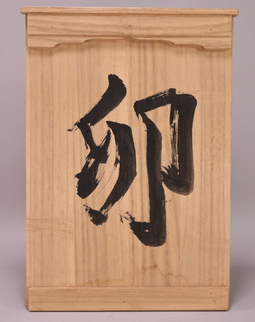 BK202　本物保証　辻志郎作 木彫り 卯　兎 高さ約41cm 置物 オブジェ