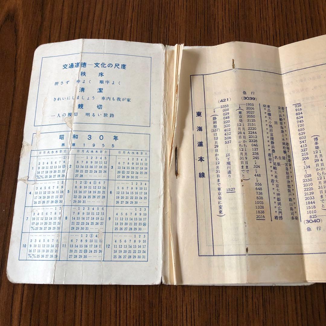【時刻表】1955年東海道＊飯田＊関西＊中央＊北陸＊近鉄＊名鉄