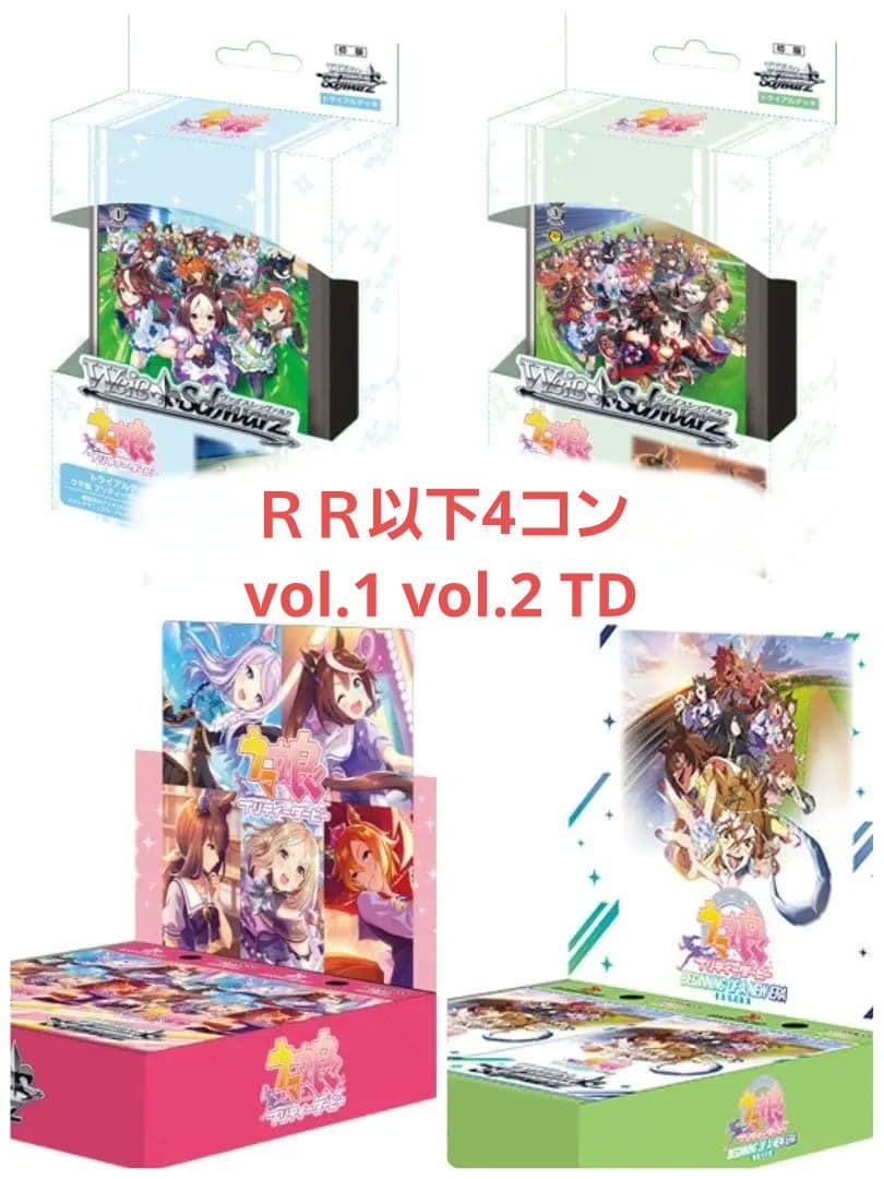 ヴァイスシュバルツ　ウマ娘 　ＲＲ以下　4コン