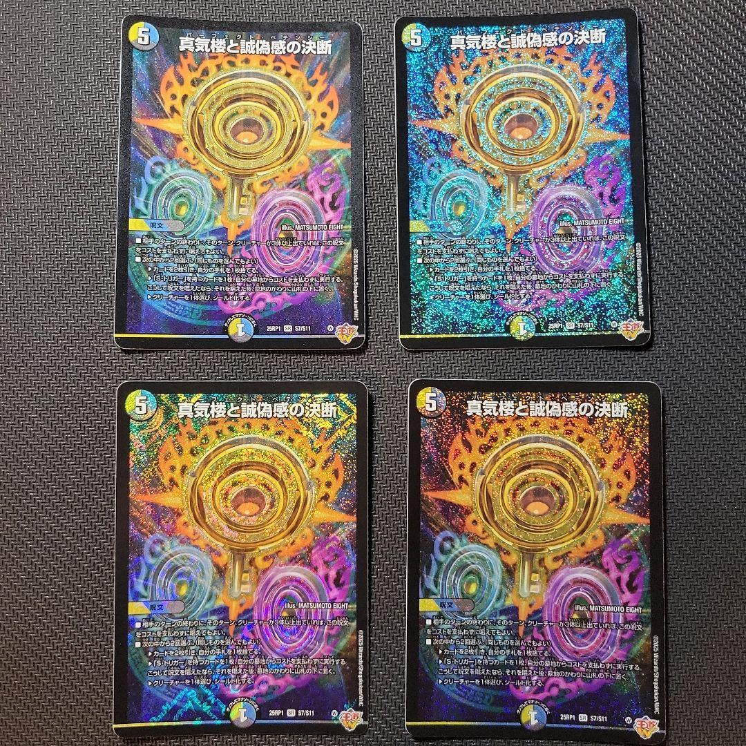 真気桜と誠偽感の決断 パーフェクトペテンシー 4枚セット　プレイ用