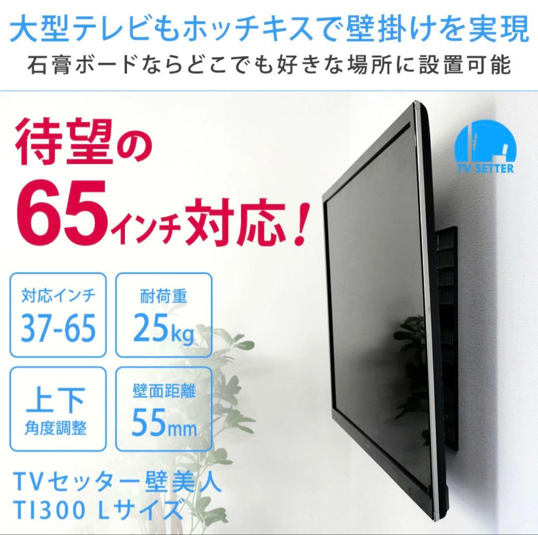 37-65インチ ホッチキス 壁掛けテレビ 壁美人 Lサイズ 21,000円