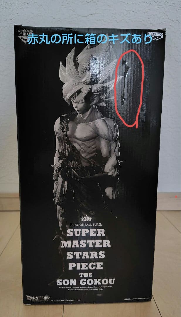 ドラゴンボール SUPER MASTER STARS PIECE 孫悟空