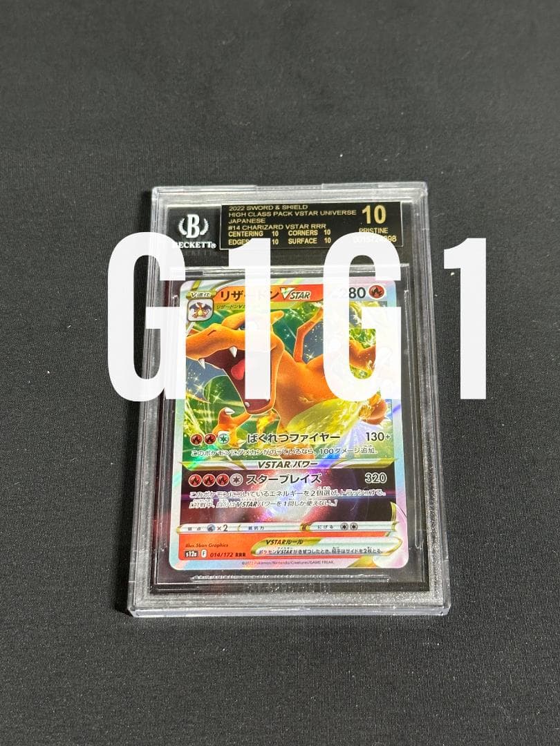 [BGS鑑定品-ブラックラベル]ポケモンカードリザードンVSTAR014/172