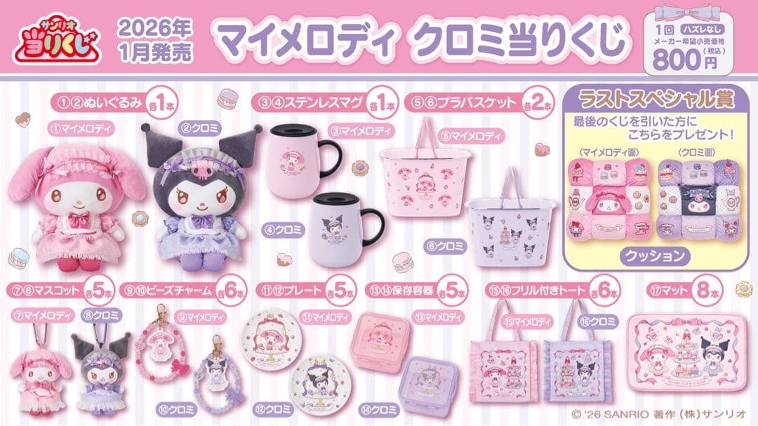 マイメロディ クロミ 当たりくじ