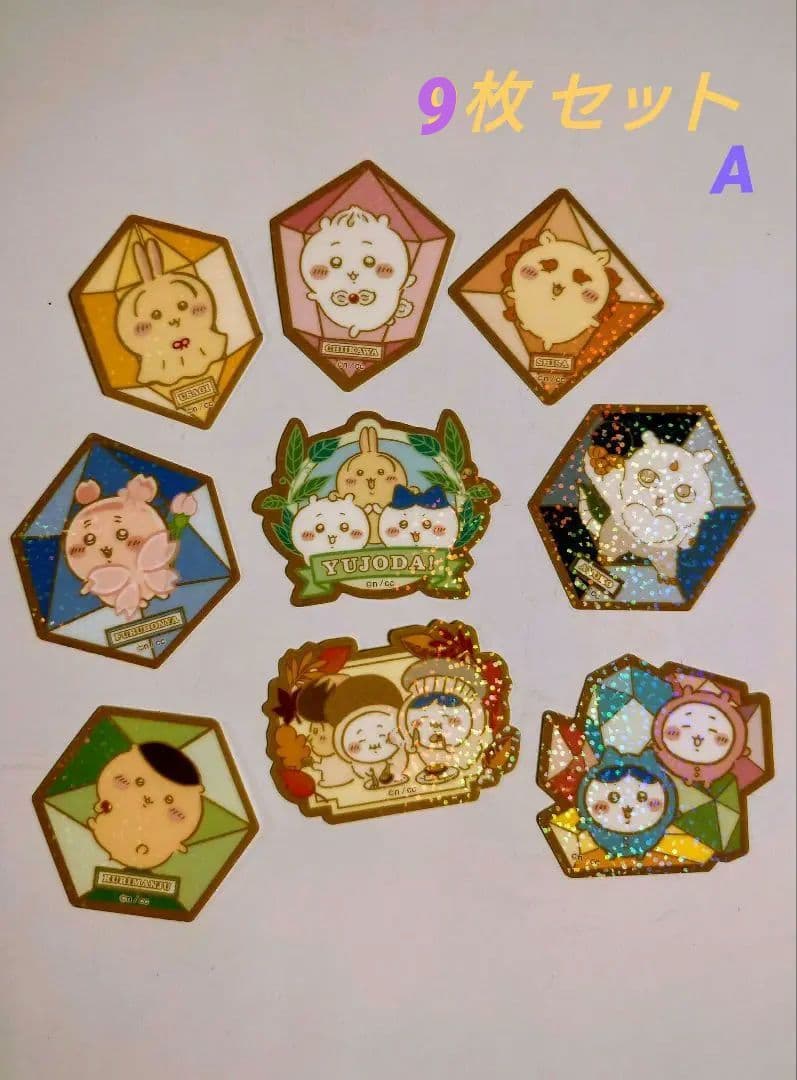 ちいかわ キラキラダイカットステッカー付きグミ 9枚セット A