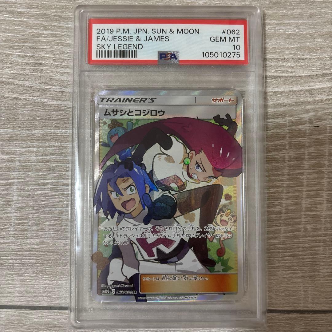 【PSA10】ムサシとコジロウ SR 即日発送