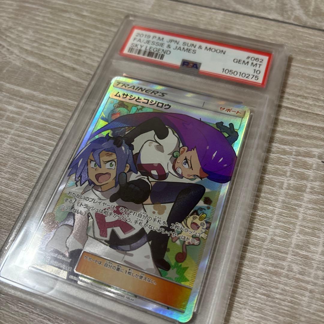 【PSA10】ムサシとコジロウ SR 即日発送