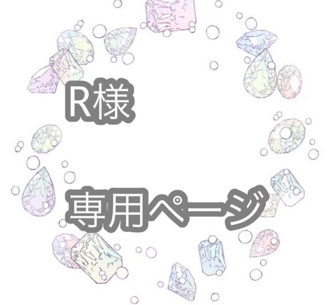Rページ