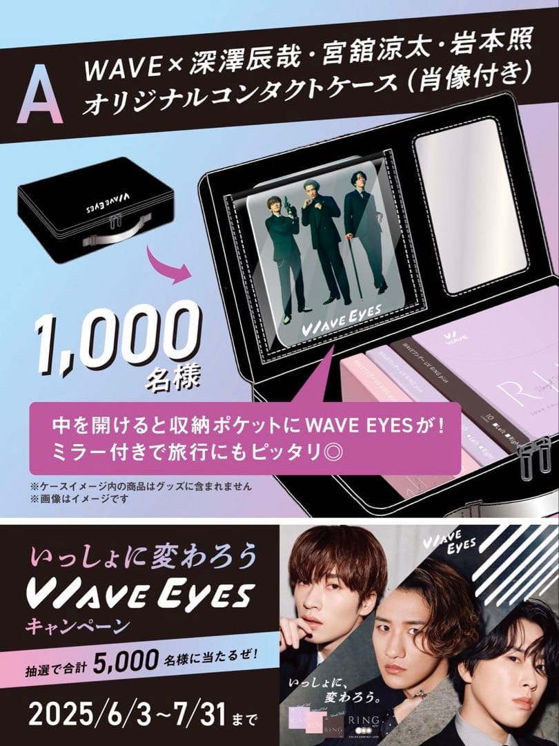 WAVE EYES オリジナルコンタクトケース（ミラー付き）