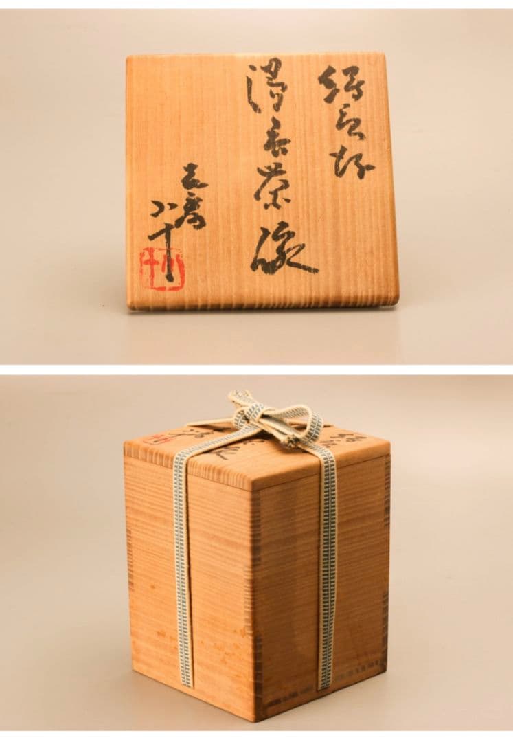 西岡小十 唐津焼 湯呑 絵唐津湯呑茶碗 共箱 共布 栞 本物保証