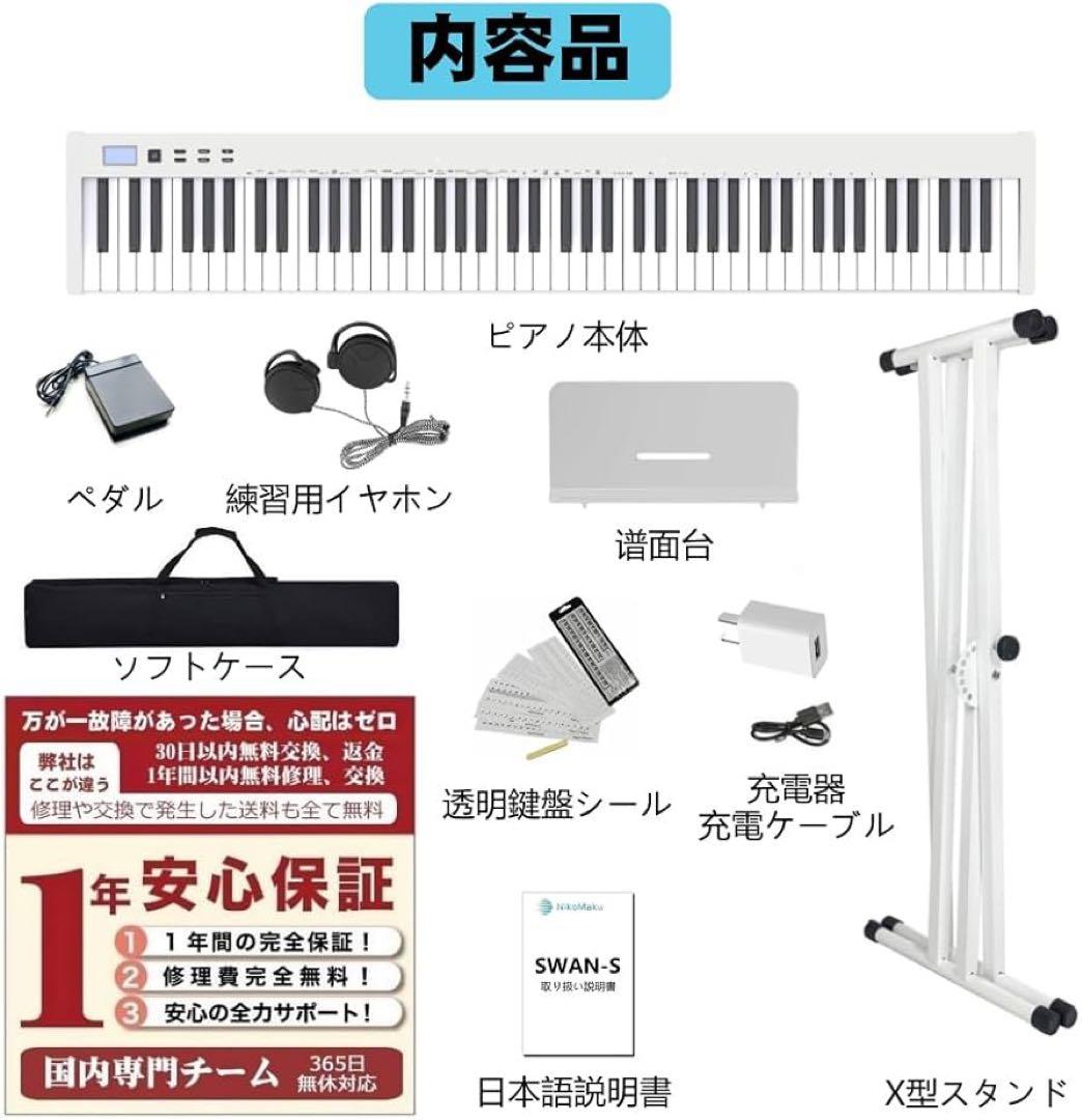 【ピアノスタンドセット】ニコマク 電子ピアノ 88鍵盤 SWAN-S
