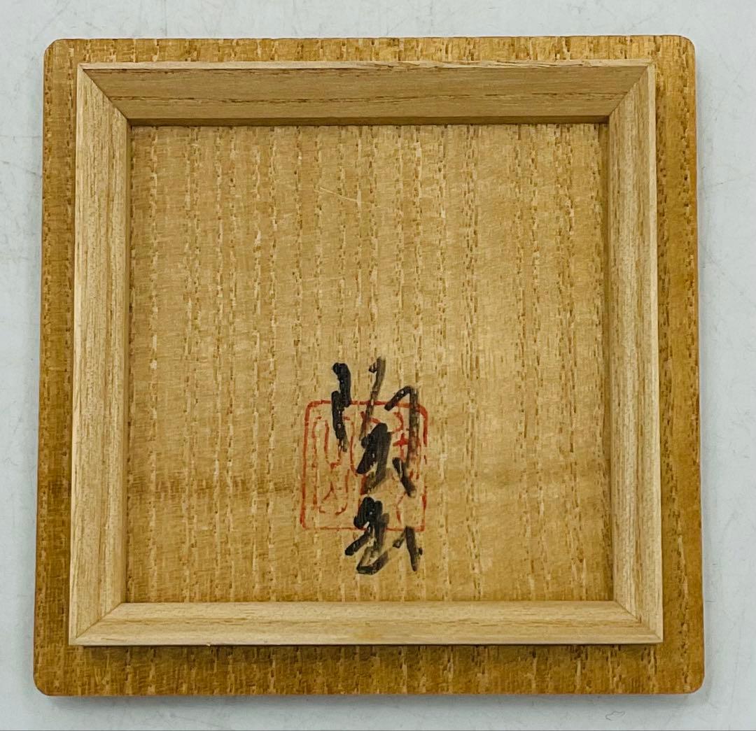 ★★岡山県重要無形文化財・森陶岳先生　備前焼ぐい呑　【S−77】★★