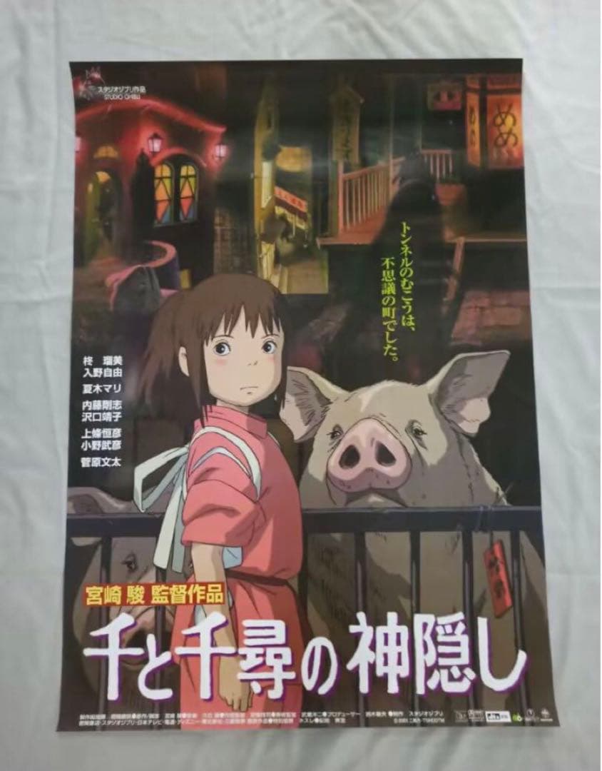 千と千尋の神隠し アニメ 宮崎駿 映画公式   非売品 ポスター