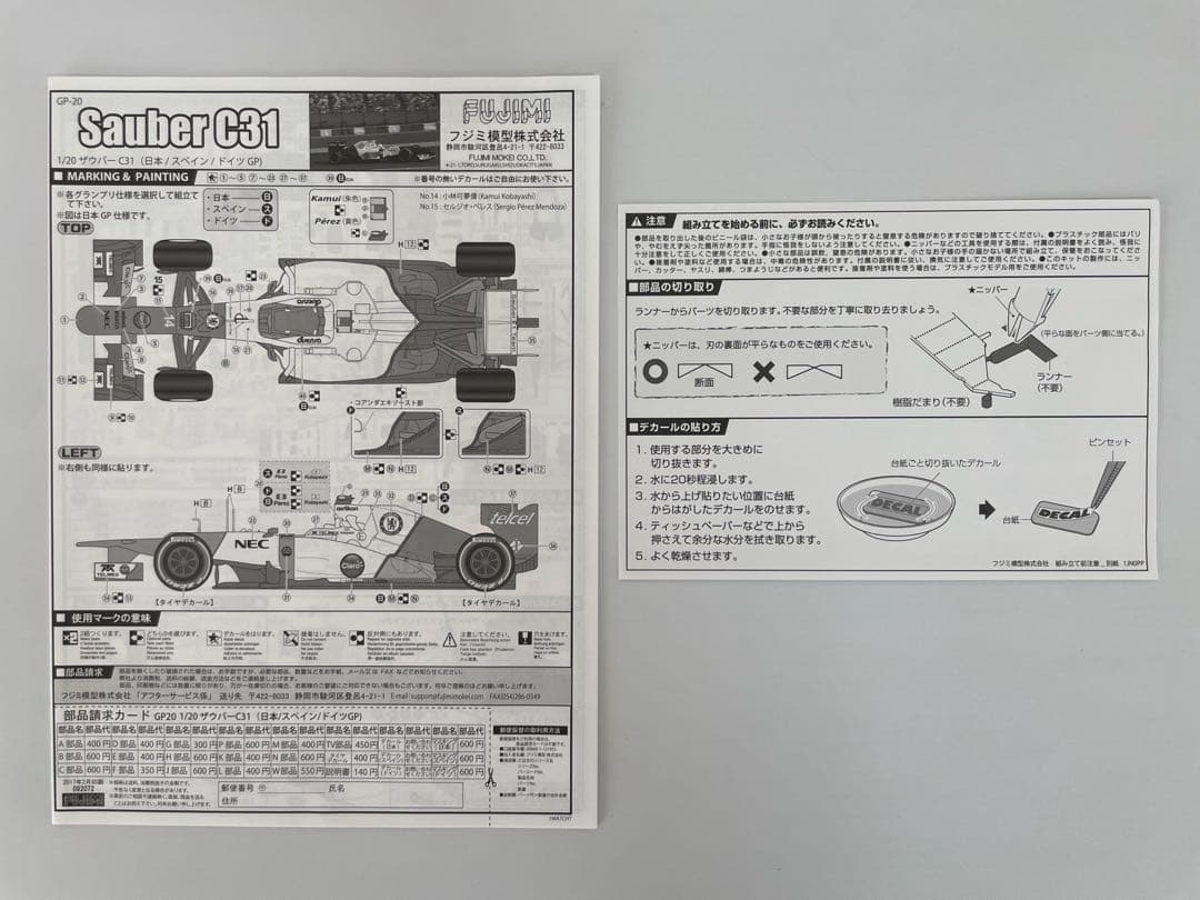 絶版 フジミ 1/20 ザウバー C31 GP20 日本/スペイン/ドイツGP