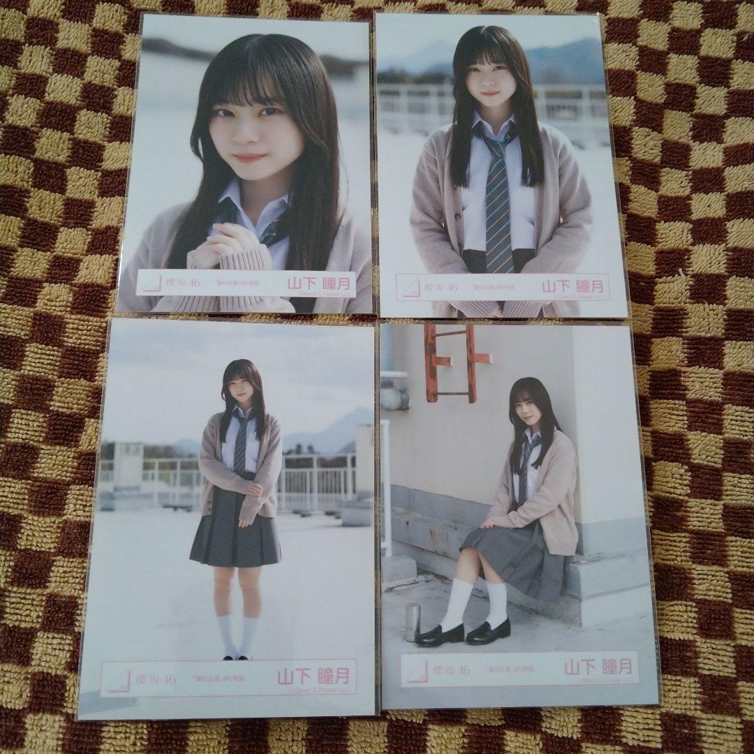 櫻坂46 山下瞳月 夏の近道 MV制服 コンプ