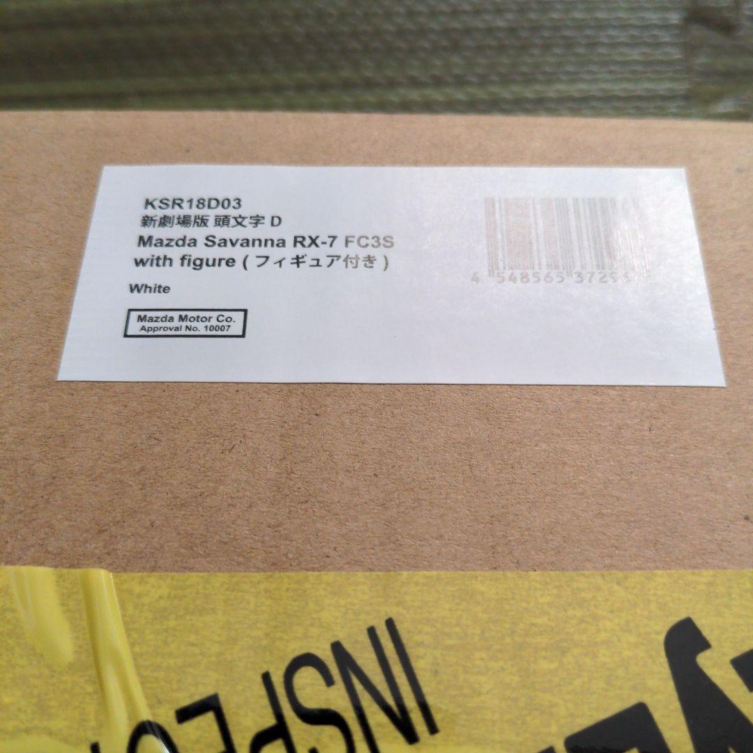 頭文字D RX-7 FC3S 京商 1/18 新劇場版中車&フィギュアセット