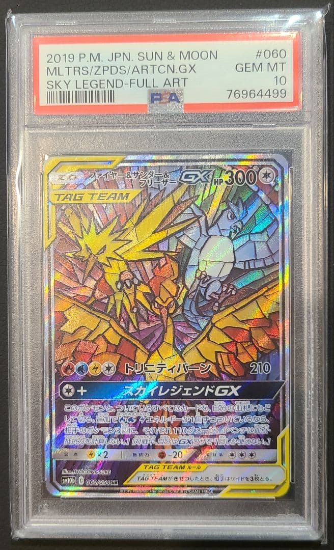 【極美品】ファイヤー＆サンダー＆フリーザーGX SA PSA10　★高騰中★