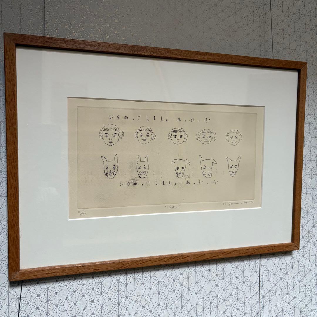 山本容子　銅版画　「にらめっこしましょあっぷっぷ」 愛犬ルーカスとにらめっこ