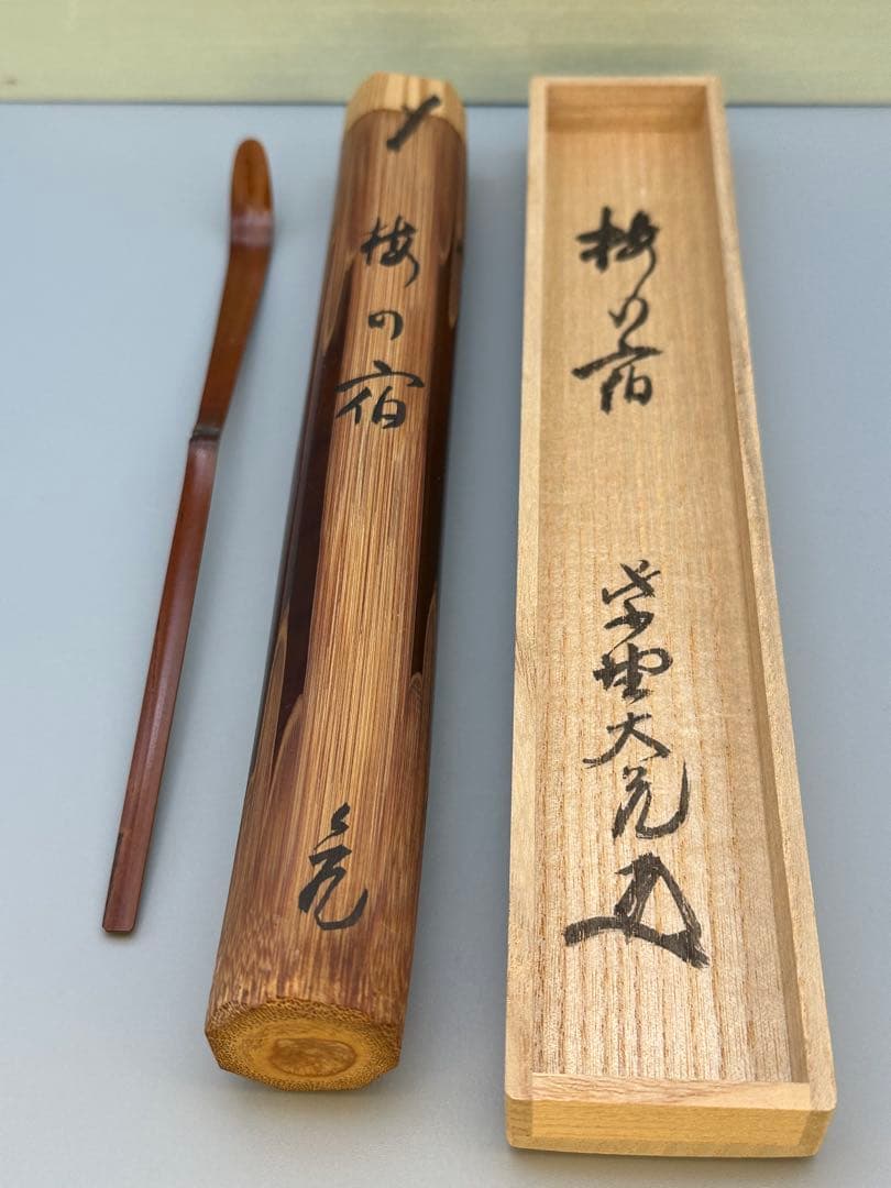 茶道具茶杓　大徳寺511世　大亀