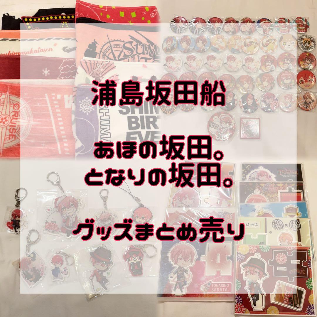 浦島坂田船 あほの坂田。 となりの坂田。 グッズまとめ売り