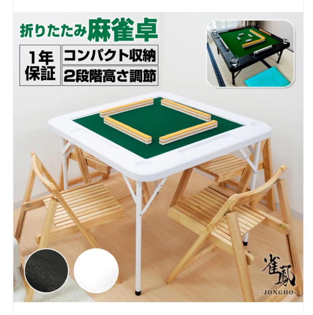 新品未使用品 麻雀卓折りたたみ式　【白】 北海道、沖縄県、離島送料代金負担