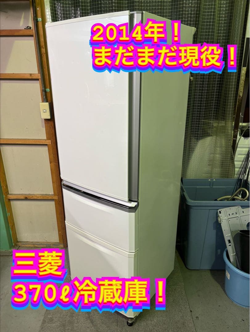 【✨配送設置無料！】00028 三菱 370ℓ冷蔵庫