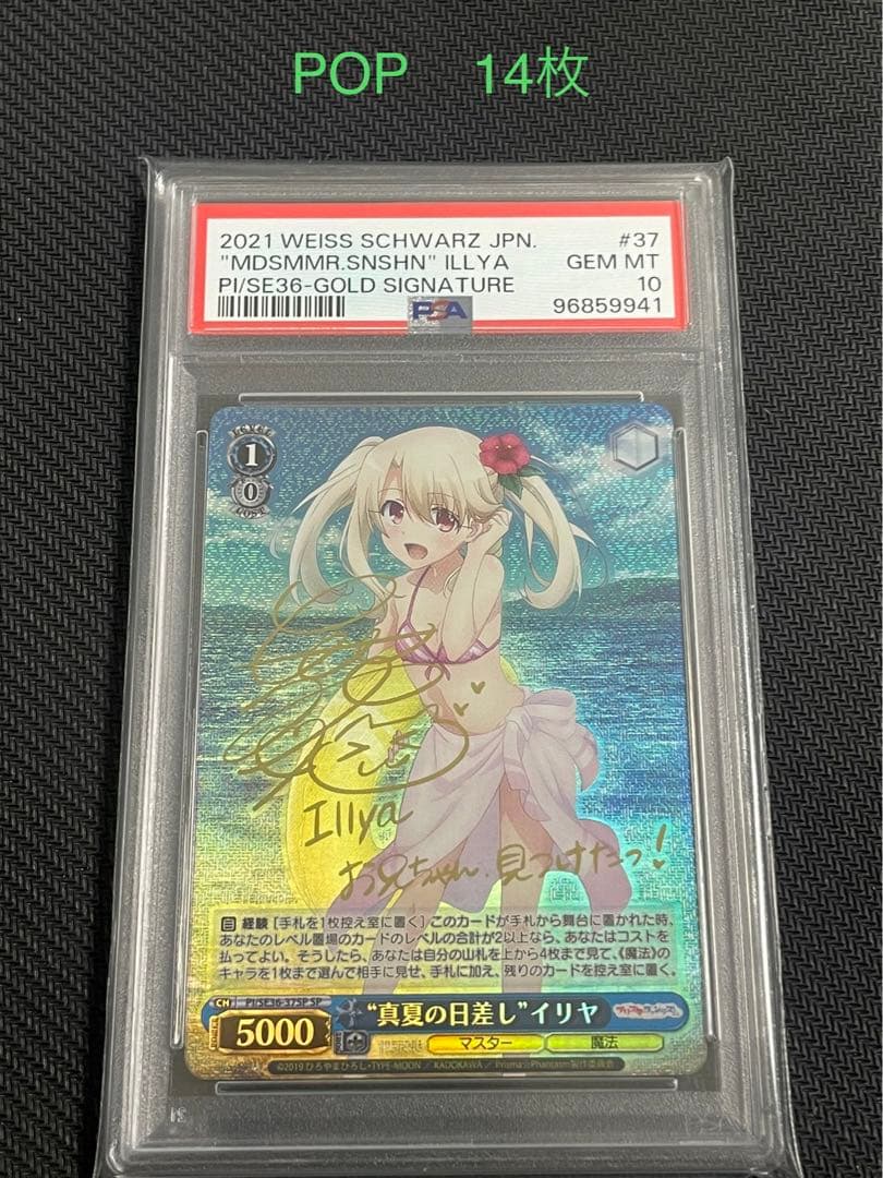 PSA10 WS 真夏の日差し　イリヤ　サイン