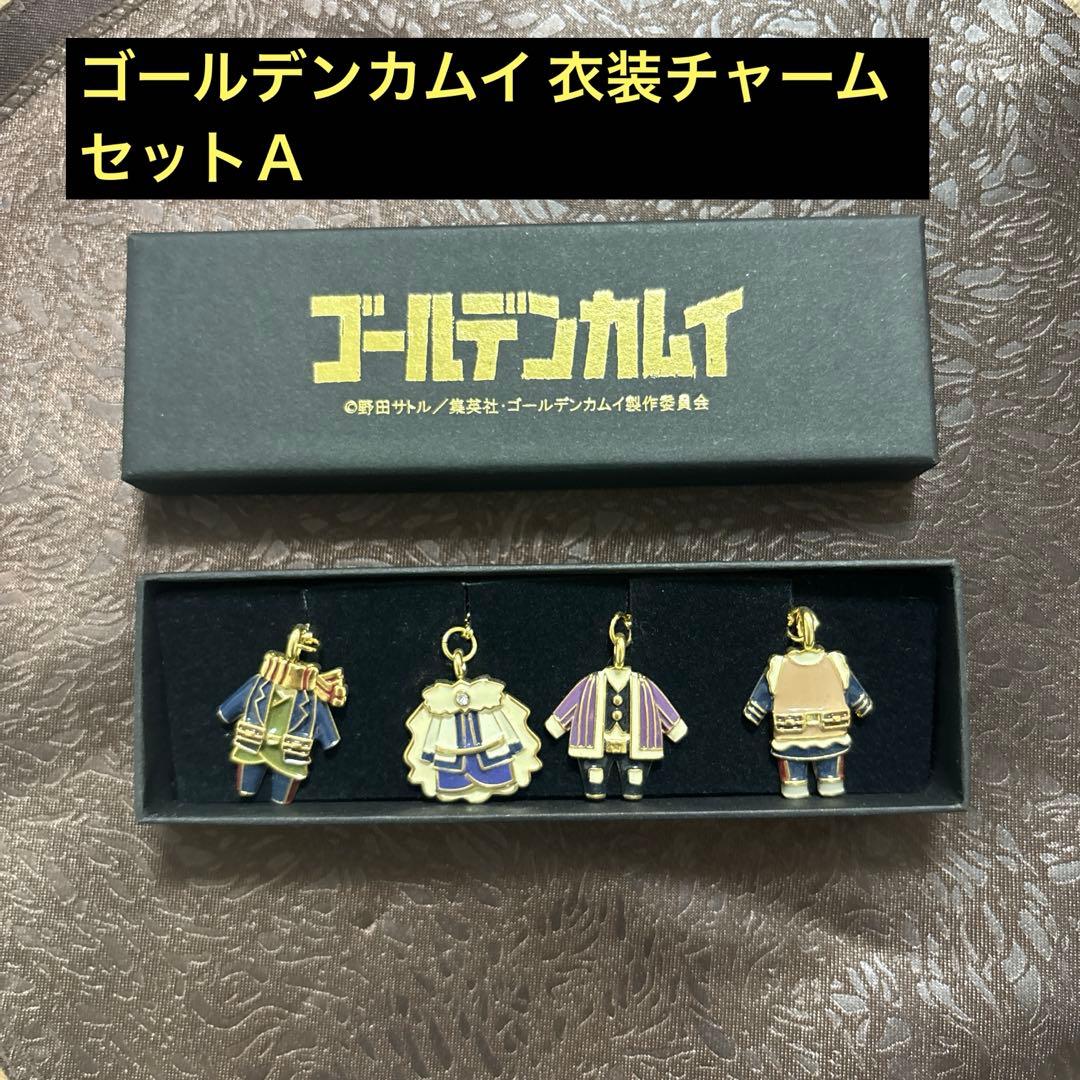 ゴールデンカムイ　衣装チャーム　セットＡ