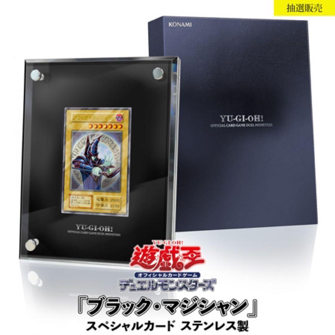 デュエルモンスターズ 「ブラック・マジシャン」スペシャルカード（ステンレス製）