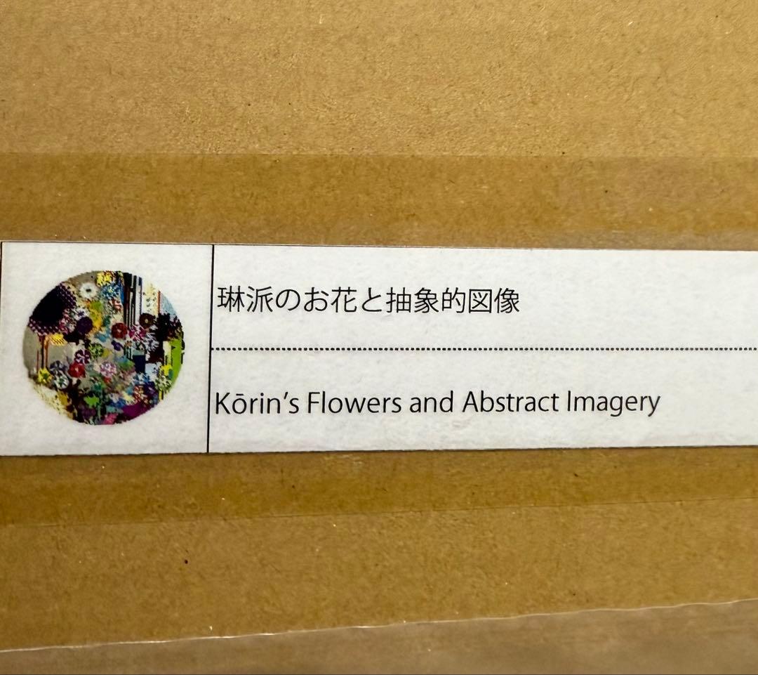 琳派のお花と抽象的図像 zingaro 村上隆 ポスター ED300 新品未開封