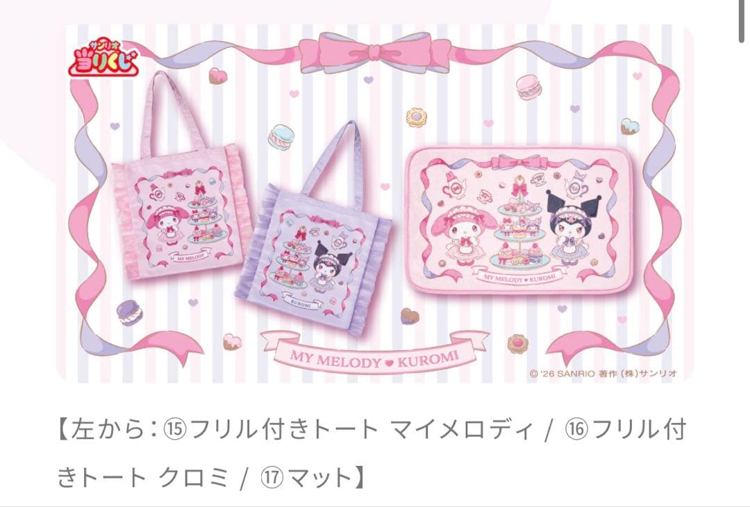 〈新品未開封〉サンリオ当たりくじ マイメロディ クロミ 1ロット