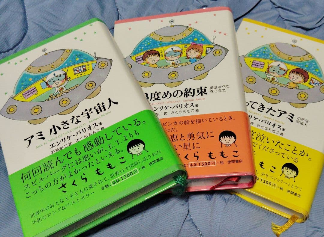 速*】様 ■アミ 小さな宇宙人・もどってきたアミ・アミ 3度めの約束さくらももこ