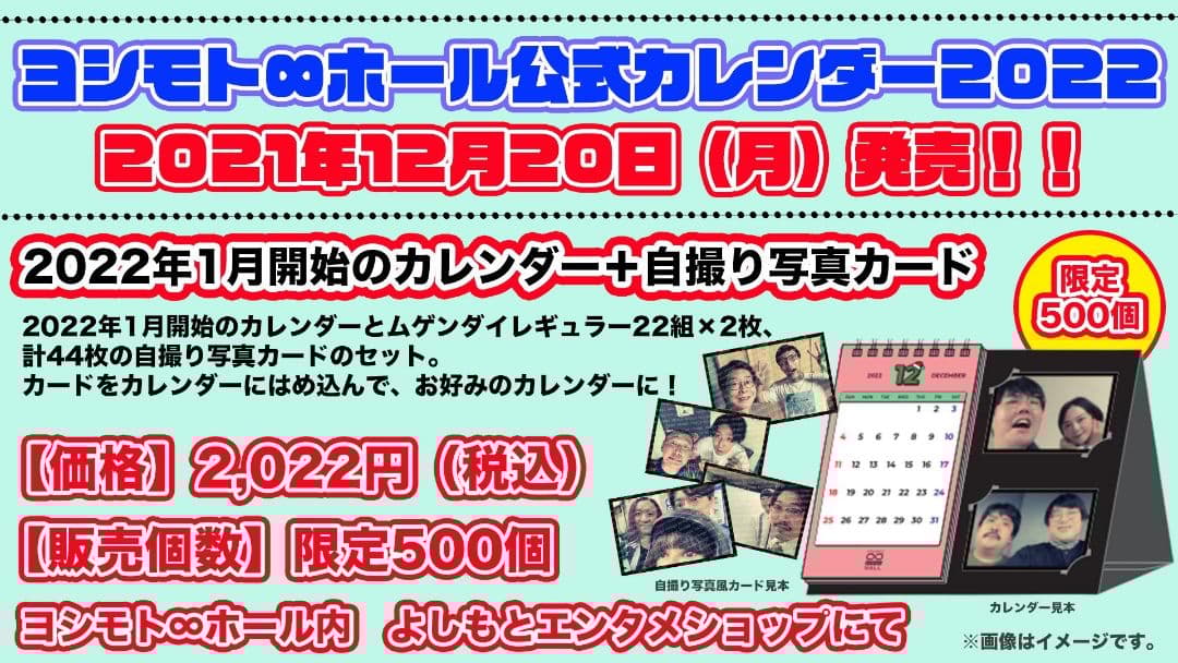 ヨシモト無限大ホール公式カレンダー2022 無限大カレンダー