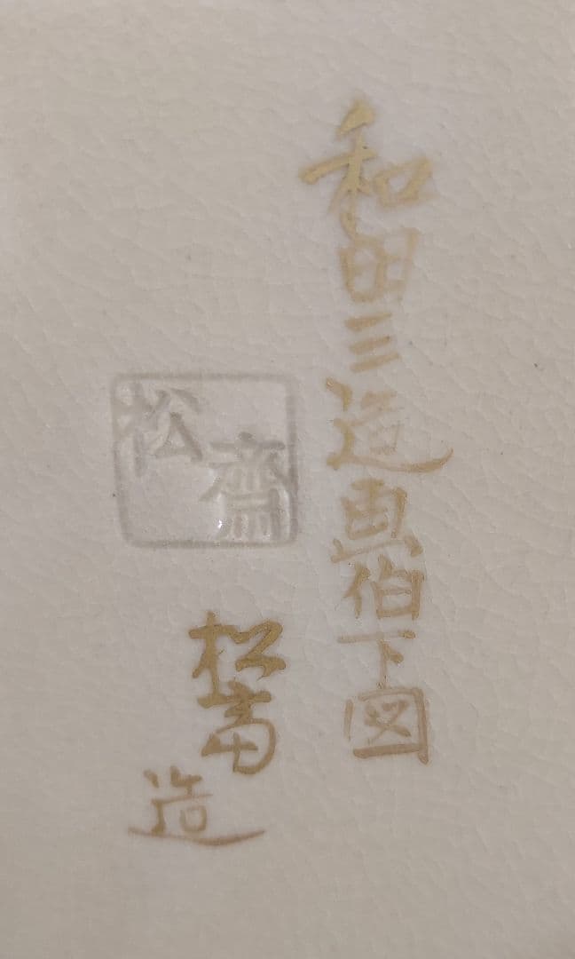 安田松齋（五代松齋）和田三造画伯下絵「ヒマラヤ乃松乃図飾り皿」