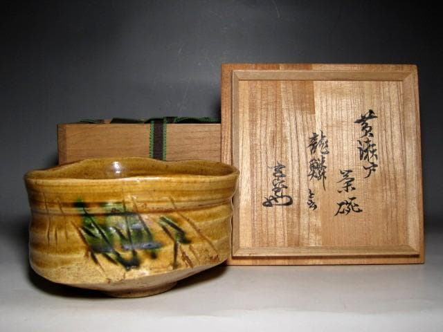 時代 黄瀬戸茶碗 「龍鱗」 表千家十二代 又妙斎花押　　　　　　v151