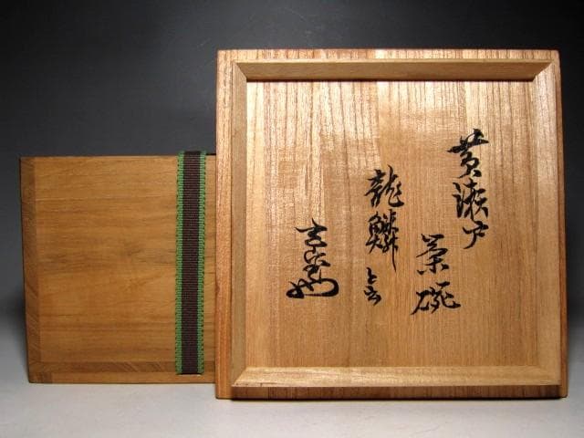 時代 黄瀬戸茶碗 「龍鱗」 表千家十二代 又妙斎花押　　　　　　v151